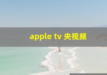 apple tv 央视频